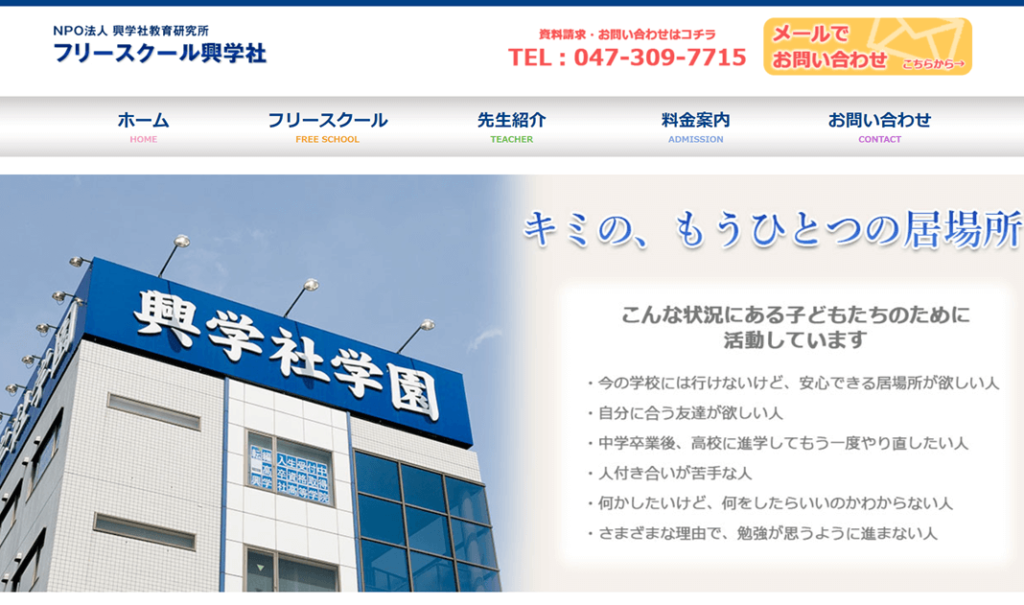 フリースクール興学社