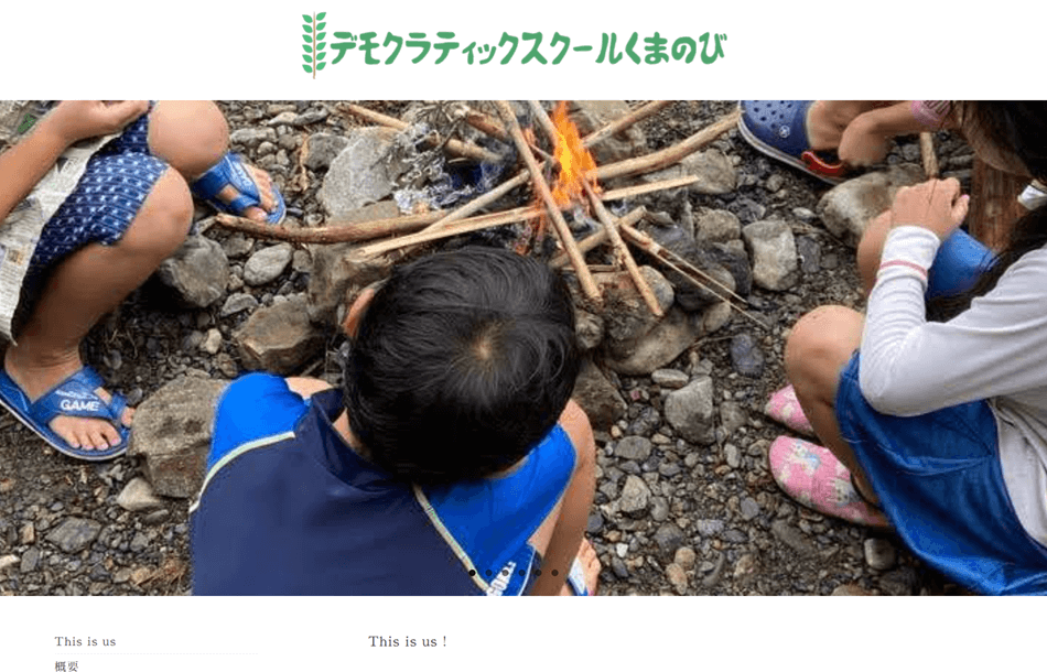 デモクラティックスクールくまのび