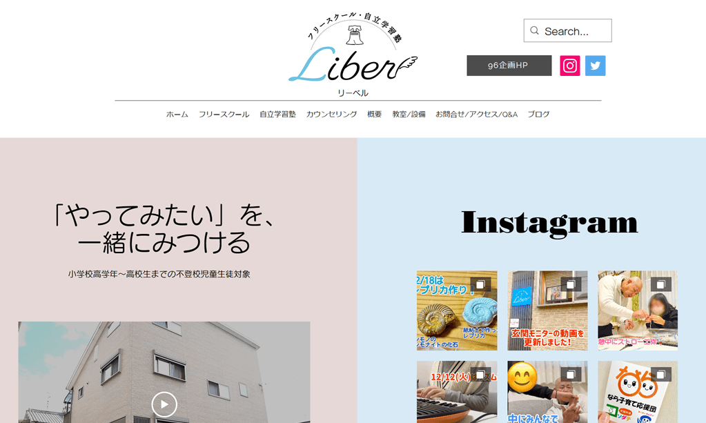 フリースクール・自立学習塾 Liber（リーベル）
