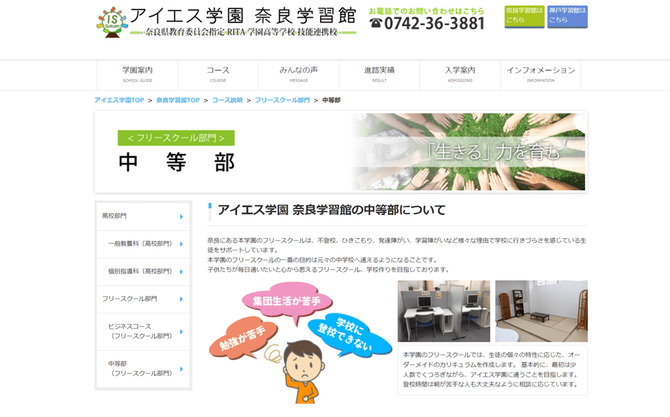 アイエス学園 奈良学習館 フリースクール部門中等部