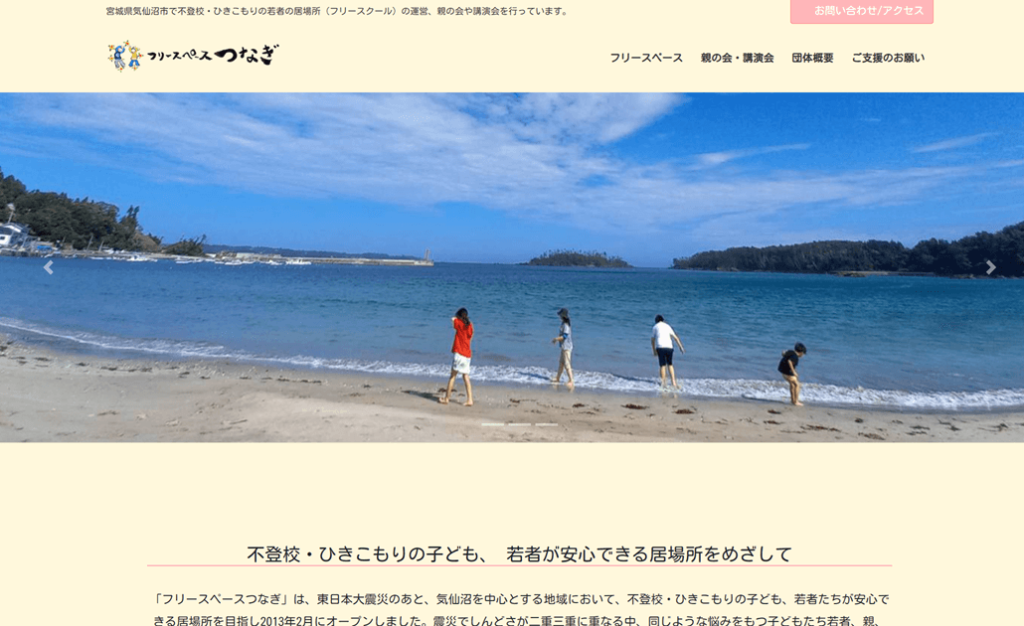 フリースペースつなぎ