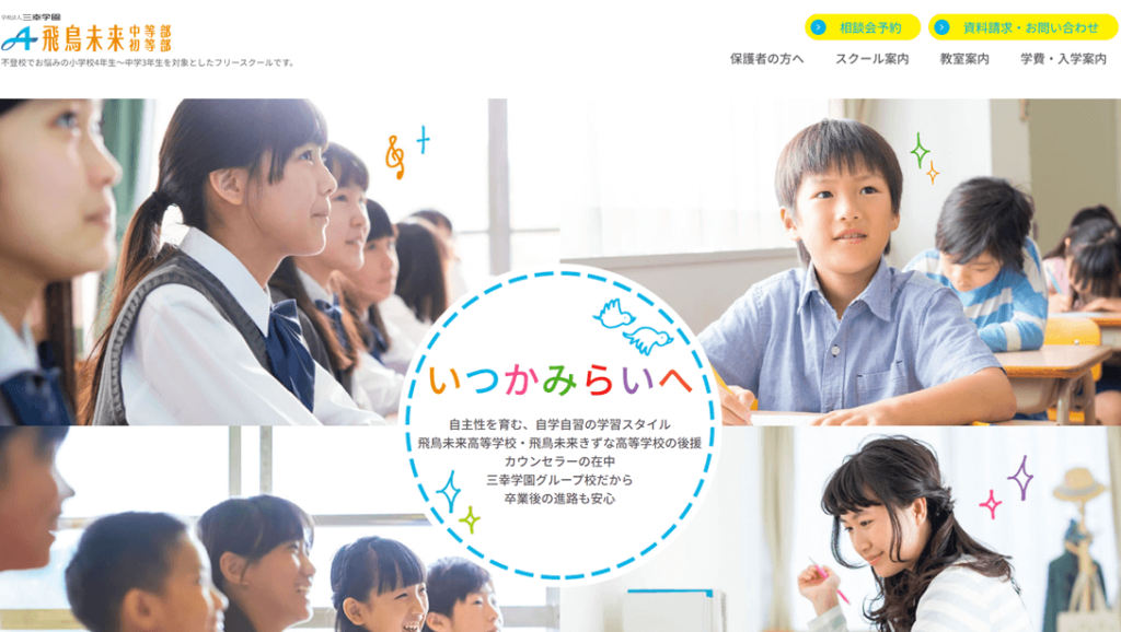 飛鳥未来中等部・初等部 仙台教室