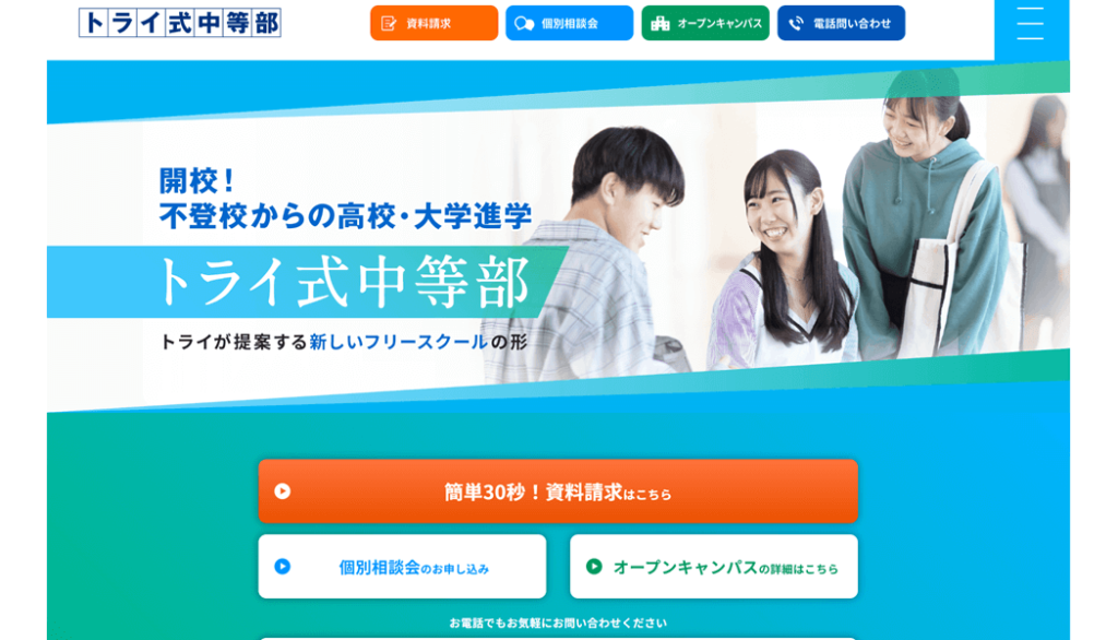 トライ式中等部 仙台キャンパス