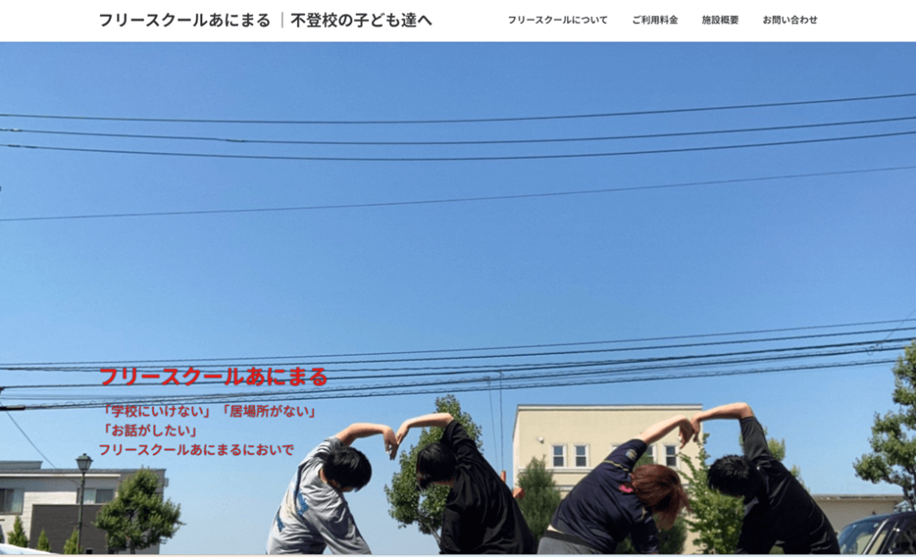フリースクールあにまる