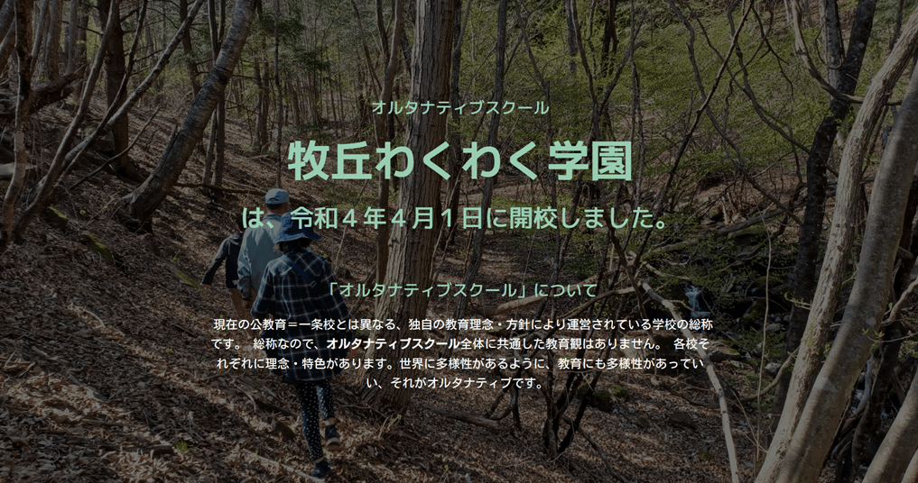 牧丘わくわく学園