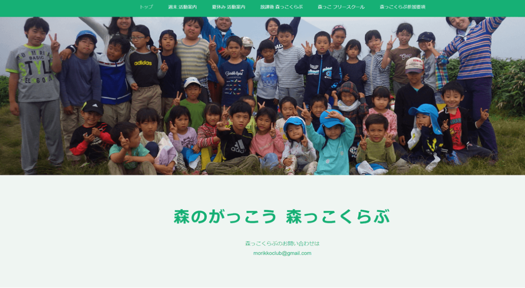 森っこ フリースクール（森のがっこう 森っこくらぶ）