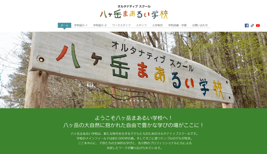 八ヶ岳まあるい学校