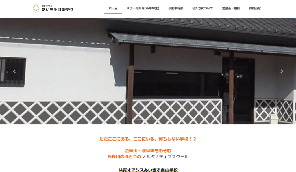 共有オアシスあいぎふ自由学校