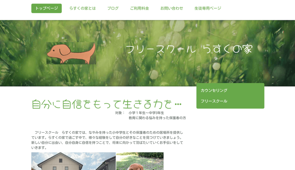 フリースクール らすくの家