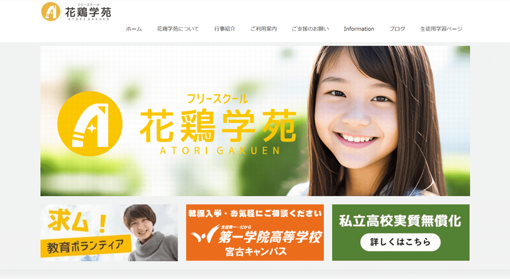 花鶏学苑