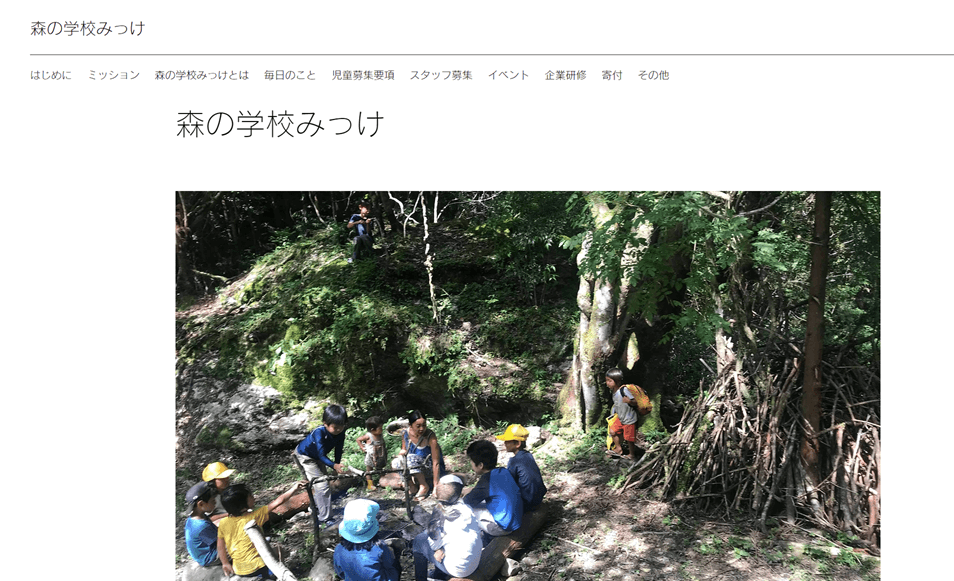 森の学校みっけ