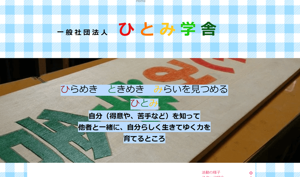 ひとみ学舎