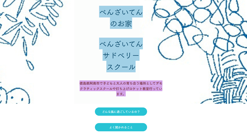 べんざいてんサドベリースクール