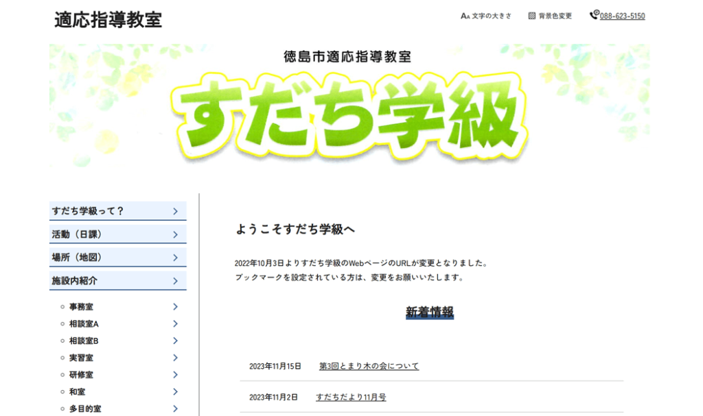 徳島市適応指導教室 すだち学級