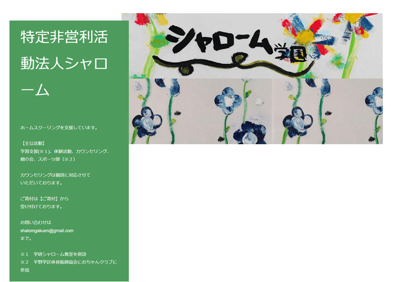 フリースクール シャローム学園