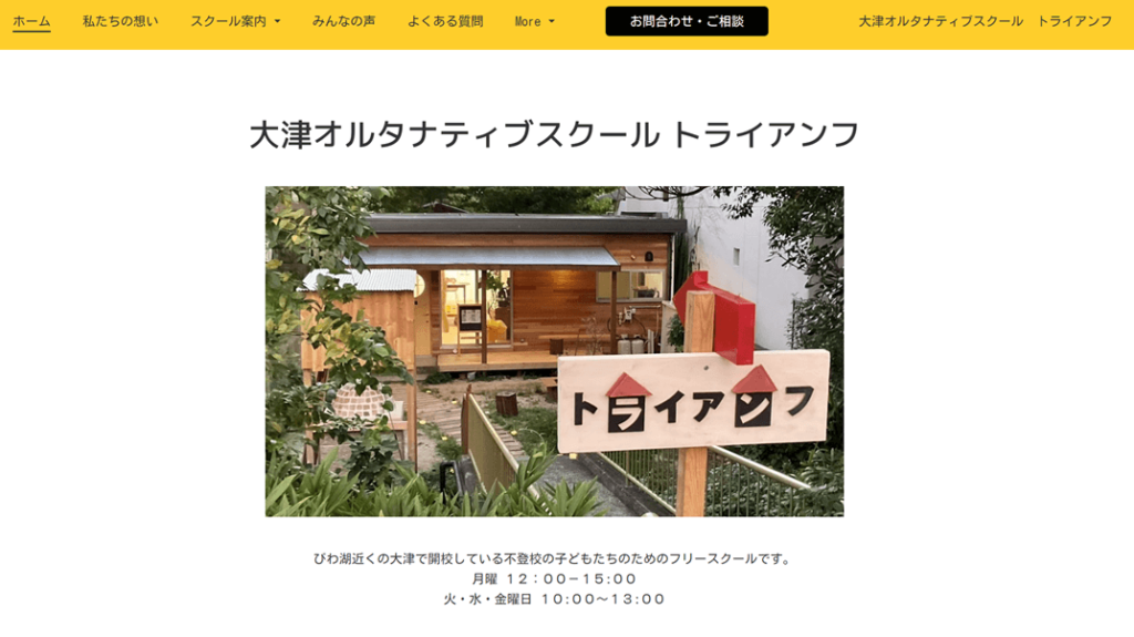 大津オルタナティブスクール トライアンフ