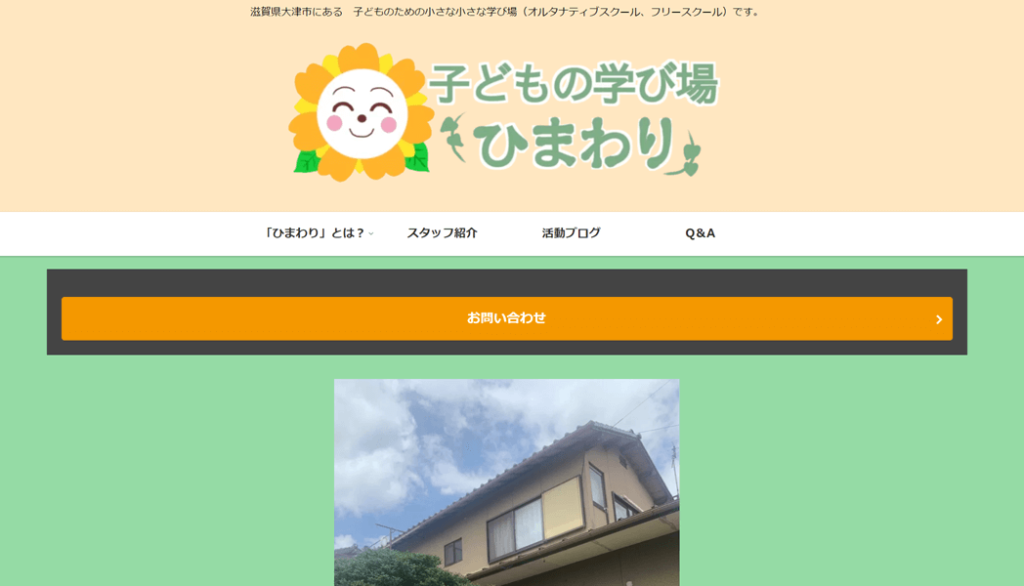子どもの学び場 ひまわり