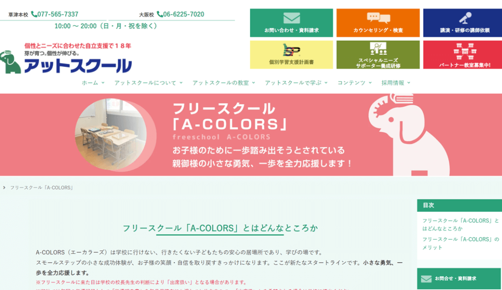 フリースクール A-COLORS