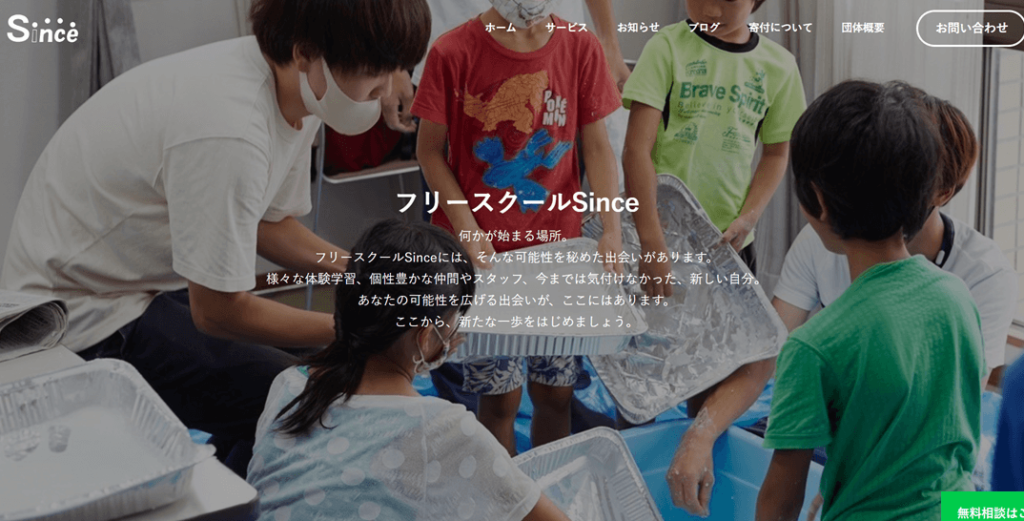 フリースクール Since