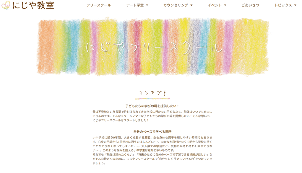 にじやフリースクール