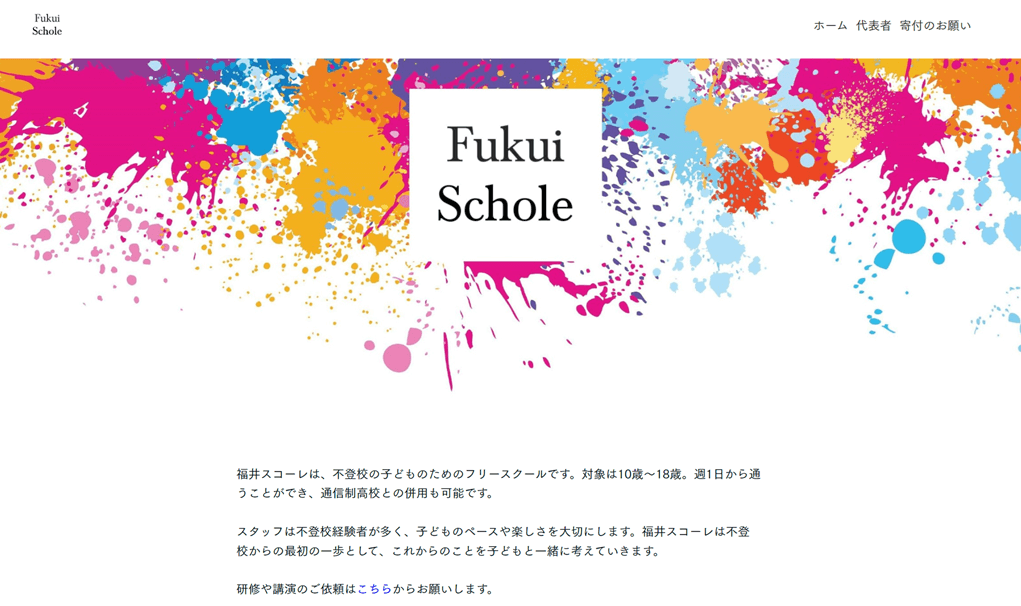 福井スコーレ
