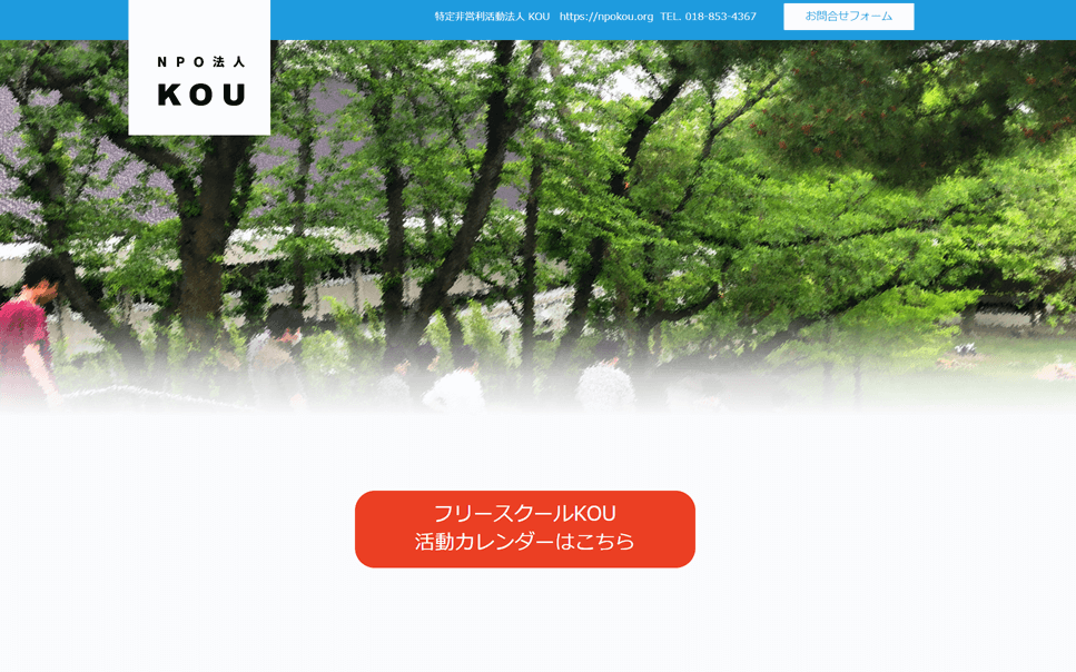 フリースクールKOU