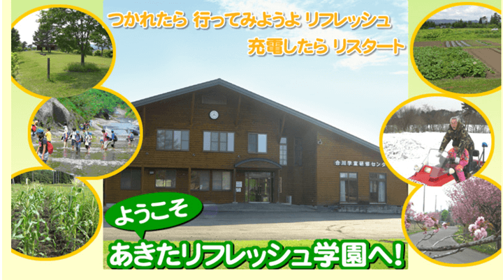 あきたリフレッシュ学園