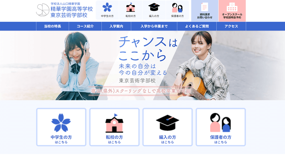 精華学園高等学校 東京芸術学部校