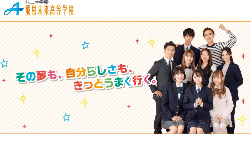 飛鳥未来高等学校