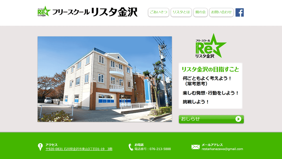 フリースクール リスタ金沢
