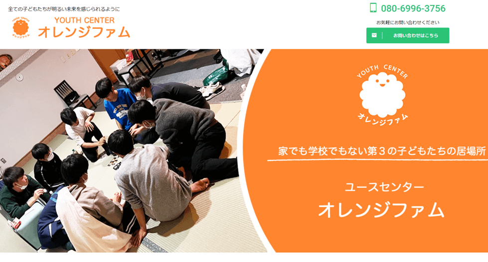 ユースセンター オレンジファム