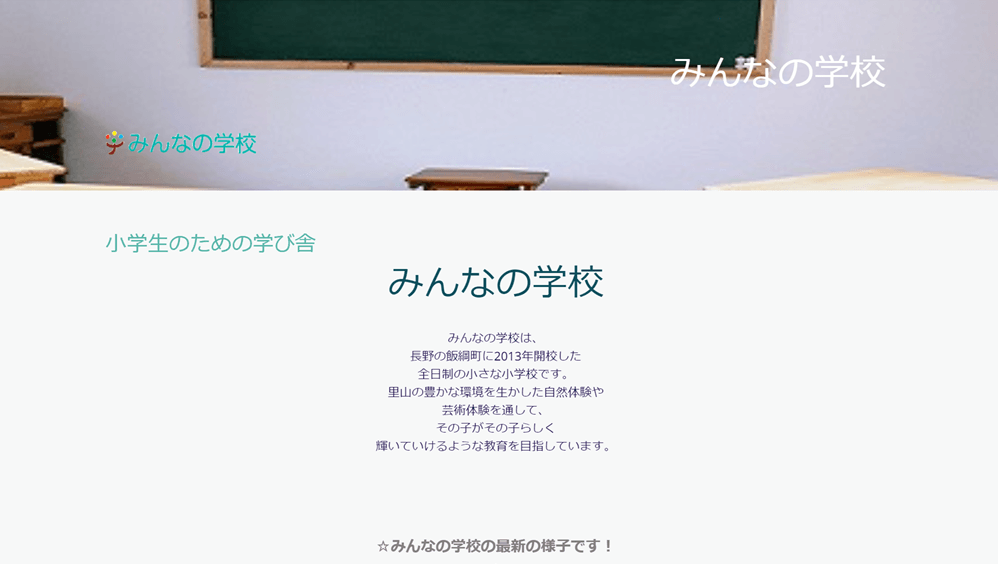 みんなの学校