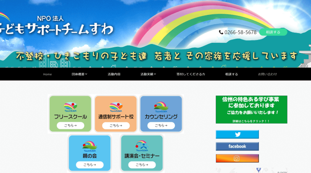 NPO法人　子どもサポートチーム　すわ