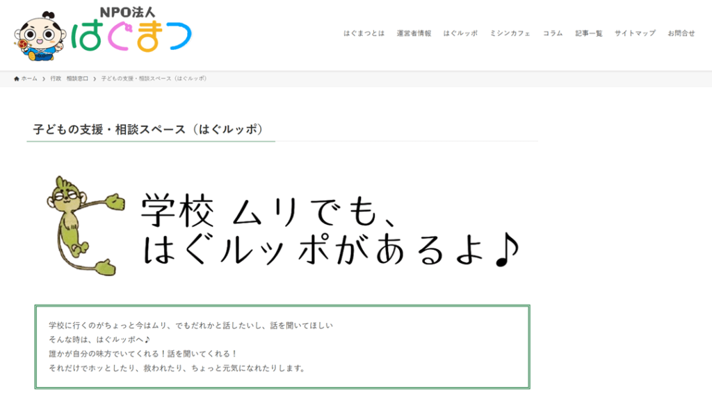 子どもの支援・相談スペース「はぐルッポ