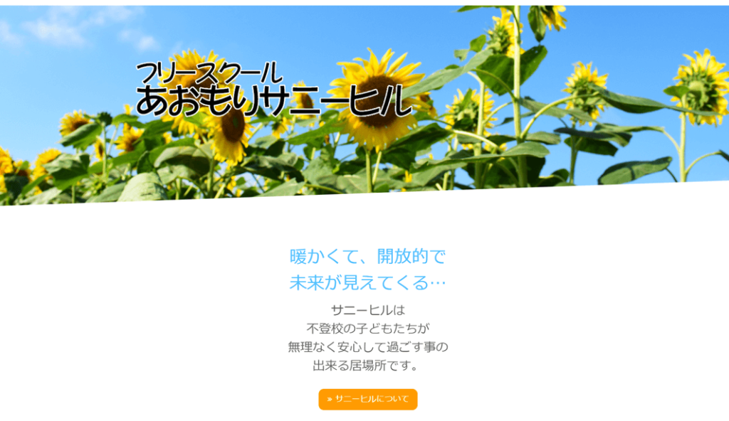 あおもりサニーヒル