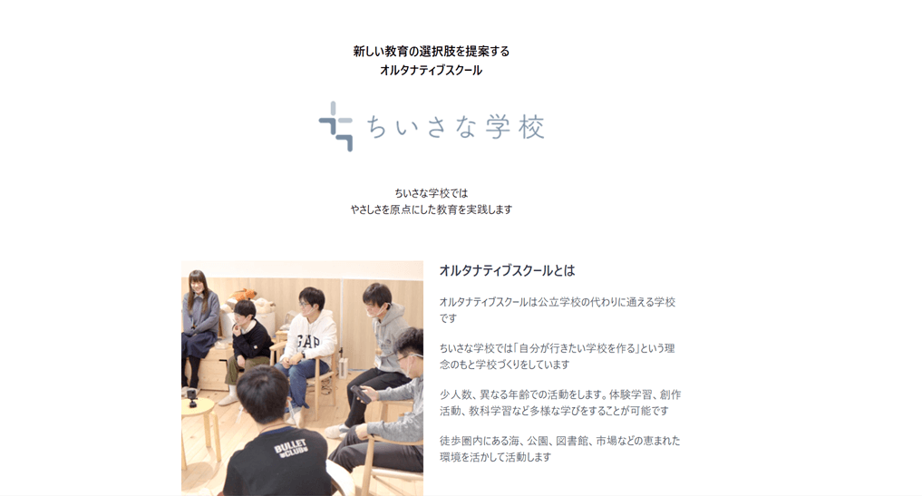 ちいさな学校
