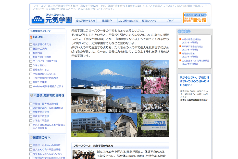 フリースクール 元気学園