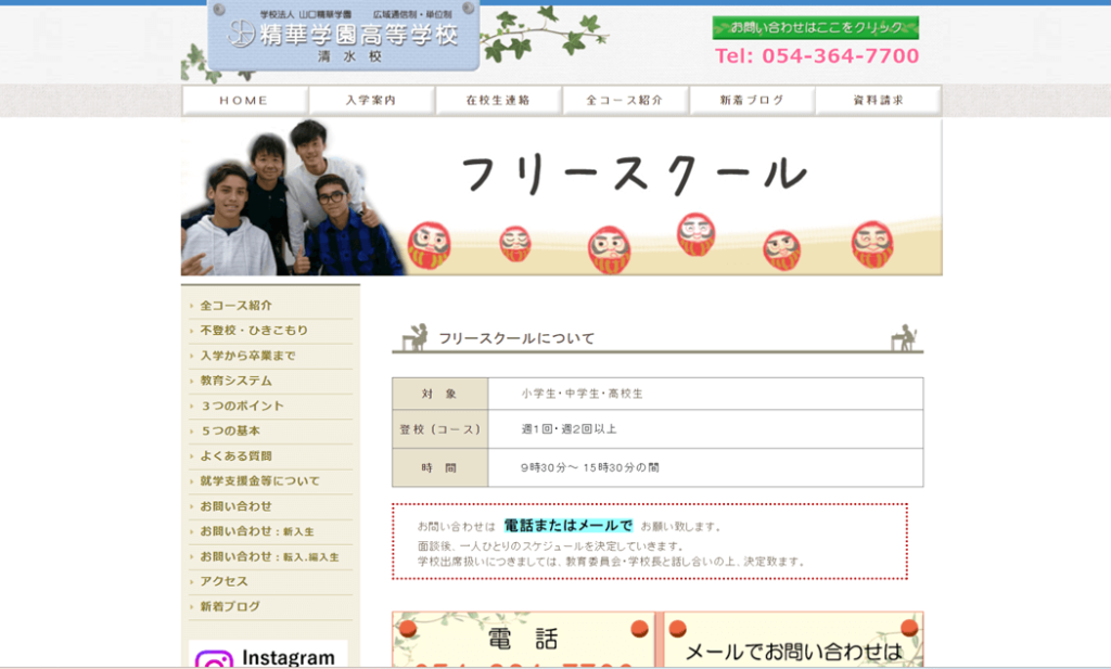 精華清水フリースクール