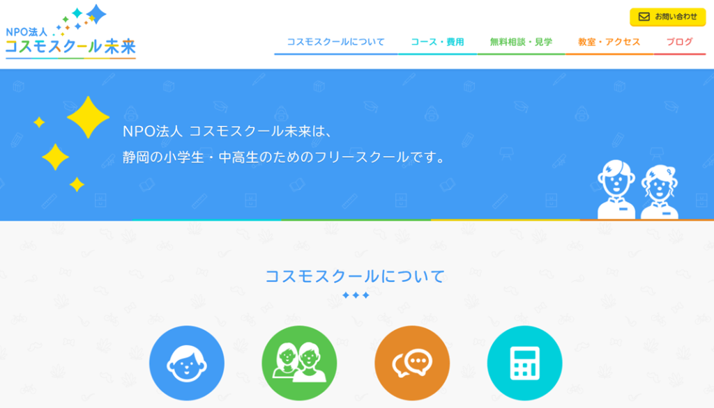 コスモスクール未来