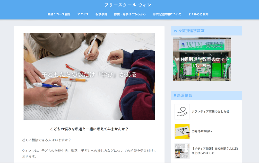 フリースクール ウィン