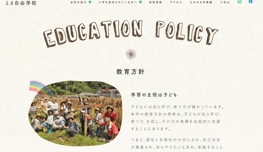 とさ自由学校