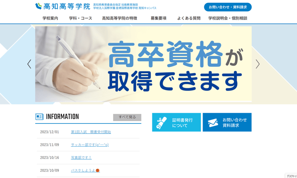 高知高等学院