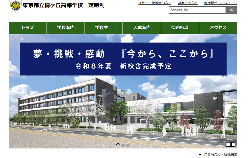 都立桐ヶ丘高等学校