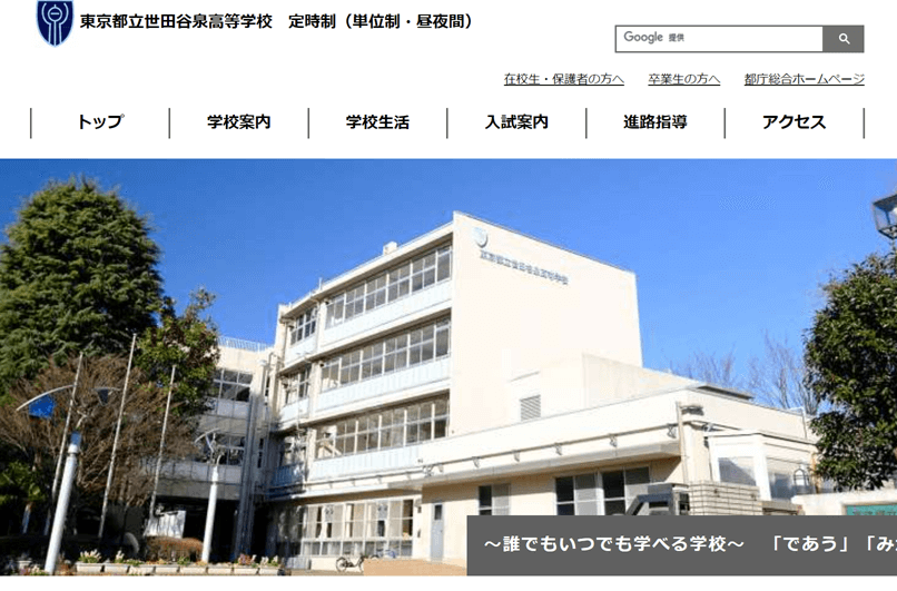 都立世田谷泉高等学校