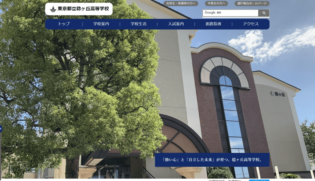 都立稔ヶ丘高等学校