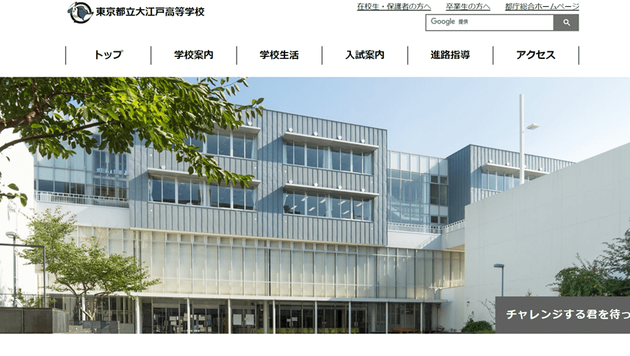 都立大江戸高等学校