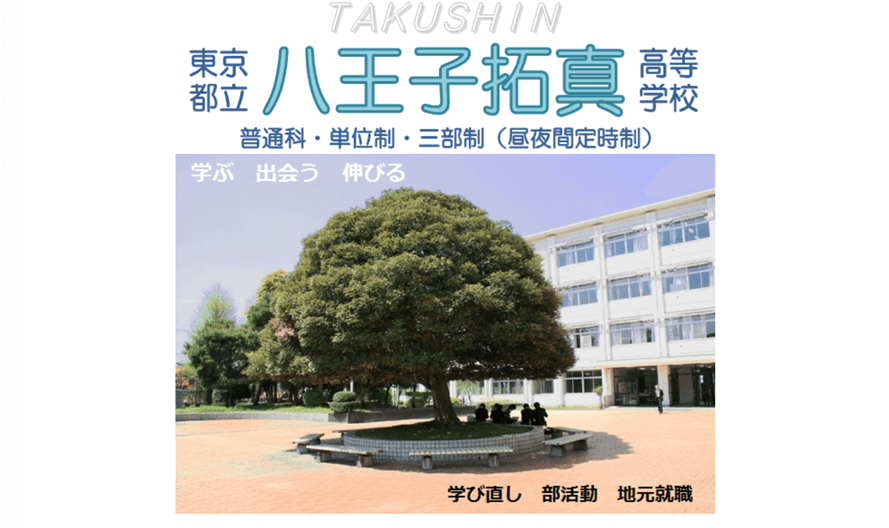 都立八王子拓真高等学校（チャレンジ枠）