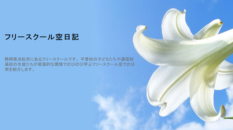 フリースクール 空