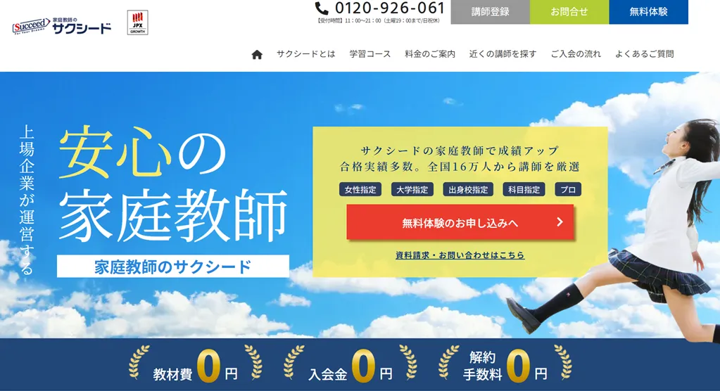 家庭教師のサクシード