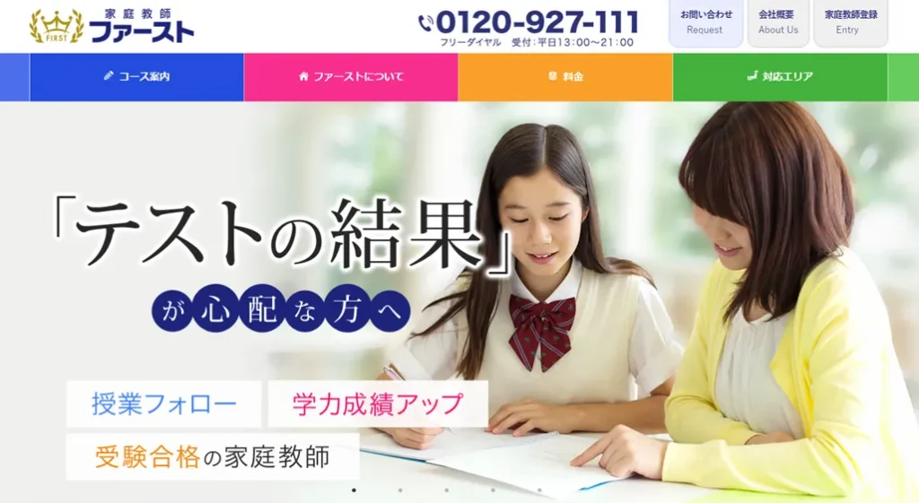 家庭教師ファースト